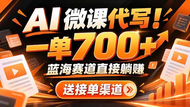 AI动画代做微课!一单 700+,蓝海赛道直接躺赚,送接单渠道+工具-三零资源