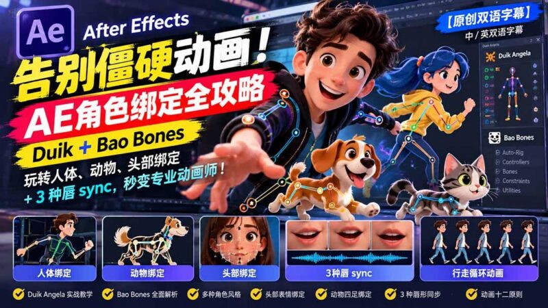【无水印】告别僵硬动画!AE 角色绑定全攻略:Duik+Bao Bones玩转人体/动物/头部绑定+3种唇sync,秒变专业动画师-三零资源