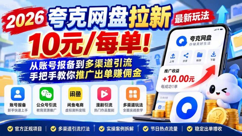 2026夸克网盘拉新最新玩法-更新1029，10元/每单！从账号报备到多渠道引流，手把手教你推广出单赚佣金-三零资源