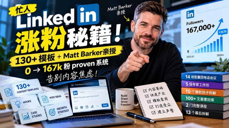 【无水印】忙人LinkedI 涨粉秘籍！130+模板+Matt Barker亲授：0→167k粉proven系统，告别内容焦虑【原创双语字幕】-三零资源