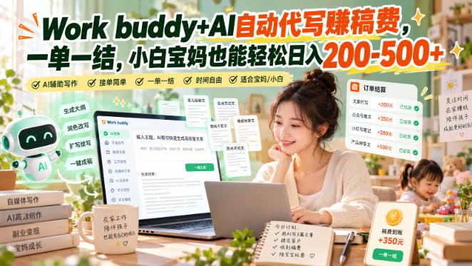 Work buddy+AI自动代写賺稿费，一单一结，小白宝妈也能轻松日入200-500+ 三零资源-三零资源