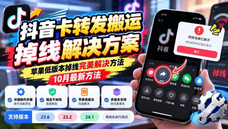 抖音卡转发搬运掉线解决方案:苹果低版本掉线解决方法