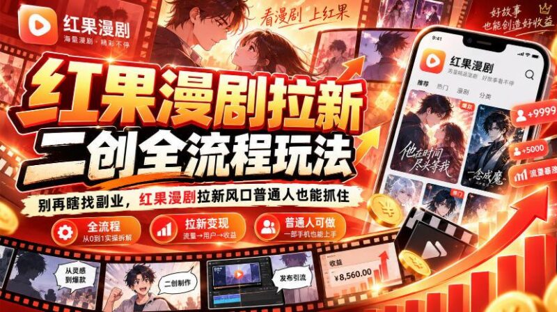 红果漫剧拉新之二创全流程玩法，别再瞎找副业，红果漫剧拉新风口普通人也能抓住 三零资源-三零资源