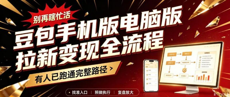 豆包拉新变现全流程:手机版与电脑版操作步骤
