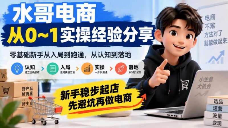 电商从0到1实操经验：新手稳步起店先避坑-三零资源