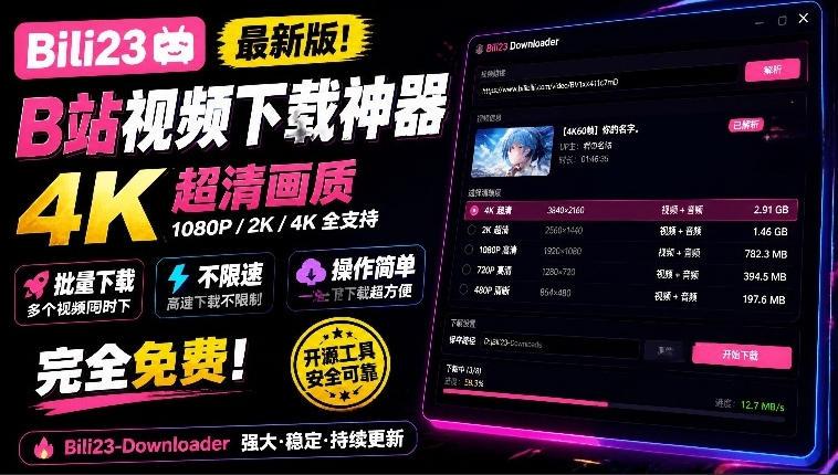 Bili23：免费开源的B站视频下载工具，支持4K画质-三零资源