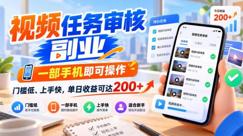 视频任务审核副业,一部手机即可操作,门槛低、上手快,单日收益可达200+【揭秘】 三零资源-三零资源