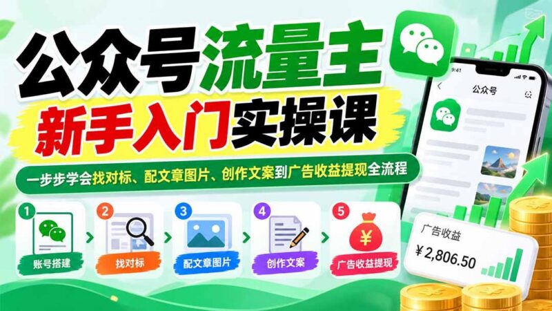 公众号流量主新手入门实操课：一步步学会找对标、配文章图片、创作文案到广告收益提现全流程-三零资源