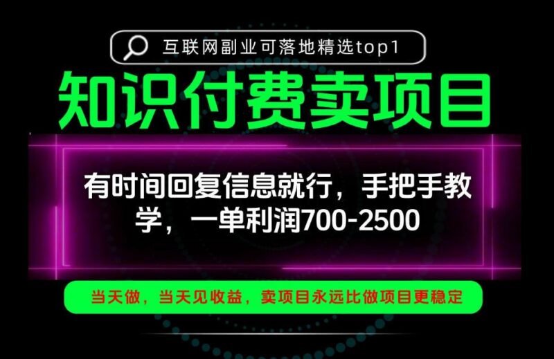 一单利润700-2.5k,有时间回信息就行,手把手带你做知识付费卖项目!一天稳定2-3单!【揭秘】-三零资源