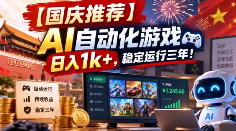 【国庆推荐】AI自动化游戏,日入1k+,操作简单,稳定运行三年!【揭秘】-三零资源