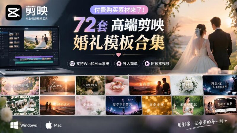 付费购买素材来了!72套高端剪映婚礼模板合集,支持Win和Mac系统使用,导入简单,附预览视频-三零资源
