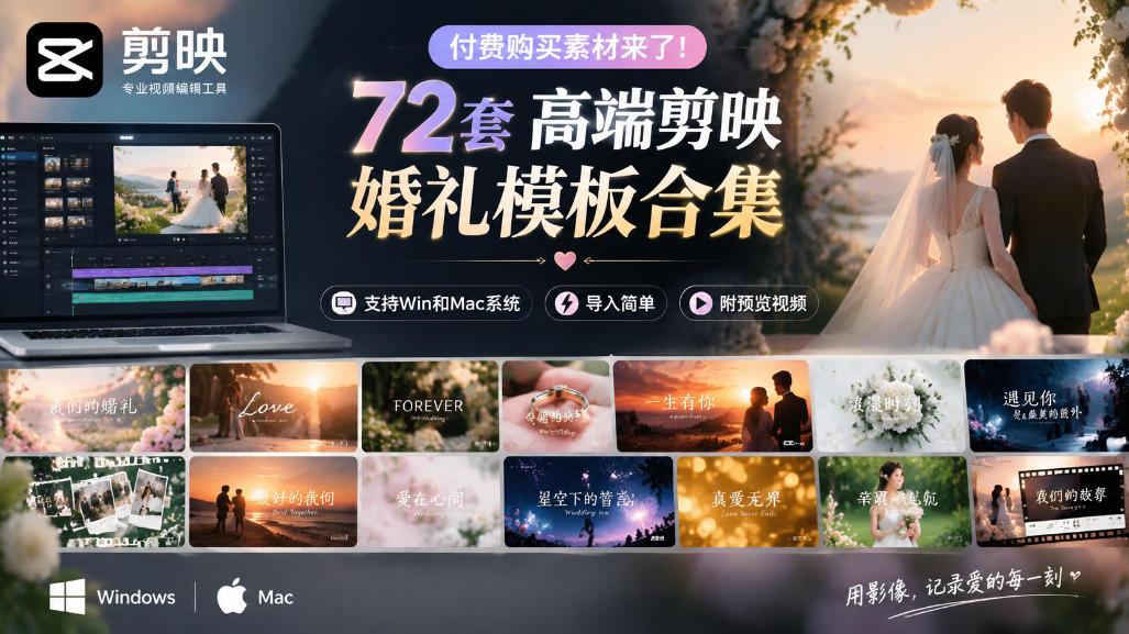 付费购买素材来了!72套高端剪映婚礼模板合集,支持Win和Mac系统使用,导入简单,附预览视频