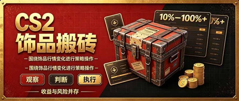 CS2倒货,稳健的搬砖副业,每轮收益为10-100%+,小本金即可入局 三零资源-三零资源