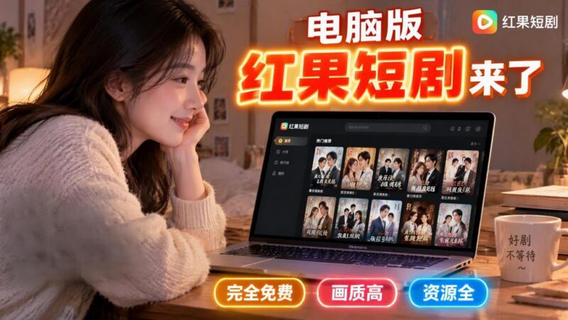 手机看短剧费眼?电脑版红果短剧来了,完全免费、画质高、资源全-三零资源