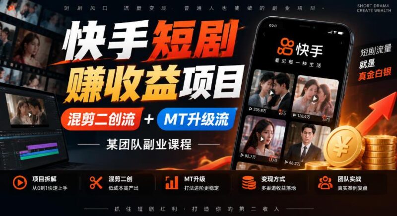 快手短剧賺收益项目，混剪二创流+MT升级流，某团队副业课程 三零资源-三零资源