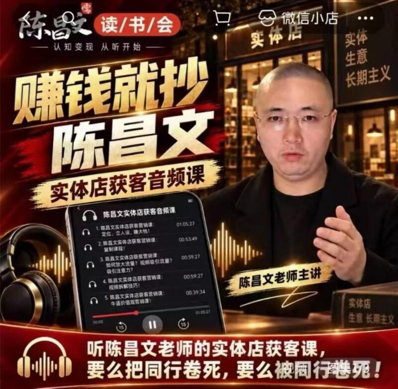 陈昌文·实体店营销获客,独家整理笔记7万字,教实体店老板获取客源,放大门店流量(音频+文档)-三零资源