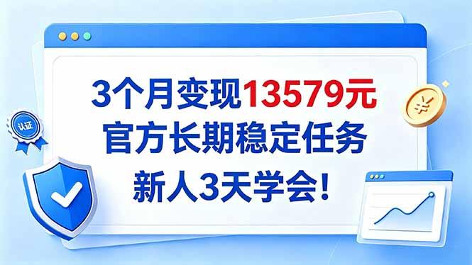 3个月变现13579元，官方长期稳定任务，新人3天学会！ 三零资源-三零资源