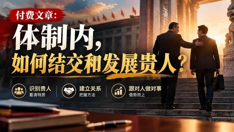 【无水印】付费文章：体制内，如何结交和发展贵人?-三零资源
