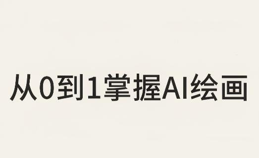 从0到1掌握AI绘画：Midjourney、香蕉与商业工作流全解析(更新)-三零资源