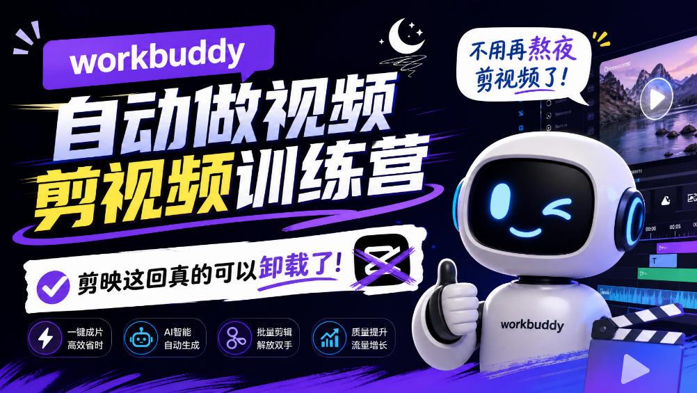 workbuddy AI自动做视频剪视频训练营，不用再熬夜剪视频了，剪映这回真的可以卸载了!(更新1008)