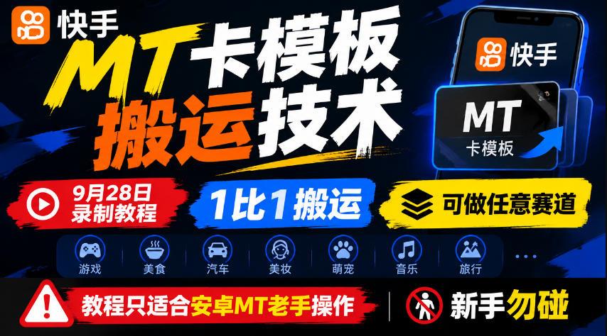 快手MT卡模板搬运技术,9月28日录制教程,1比1搬运,可做任意赛道,教程只适合安卓MT老手操作,新手勿碰
