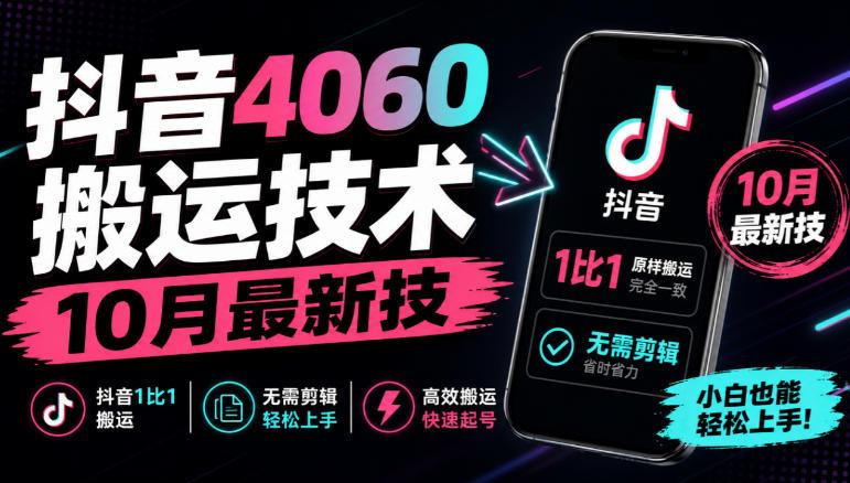 抖音4060搬运技术，10月最新技，抖音1比1搬运，无需剪辑-三零资源