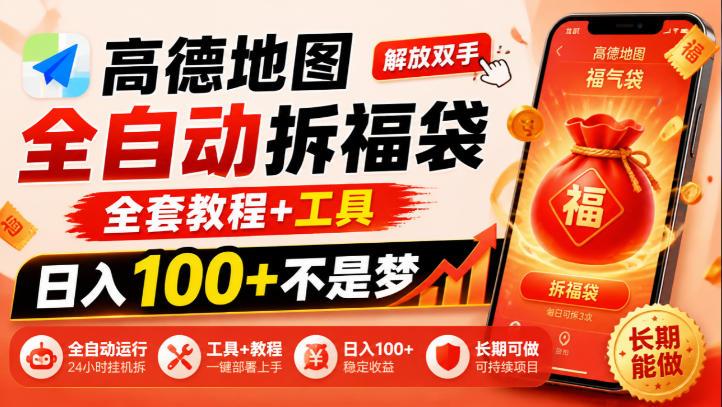 高德地图全自动拆福袋，解放双手，全套教程+工具，日入100+不是梦，长期能做【揭秘】-三零资源