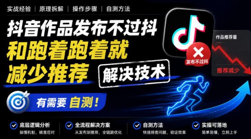 抖音作品发布不过抖和跑着跑着就减少推荐解决技术，有需要自测-三零资源