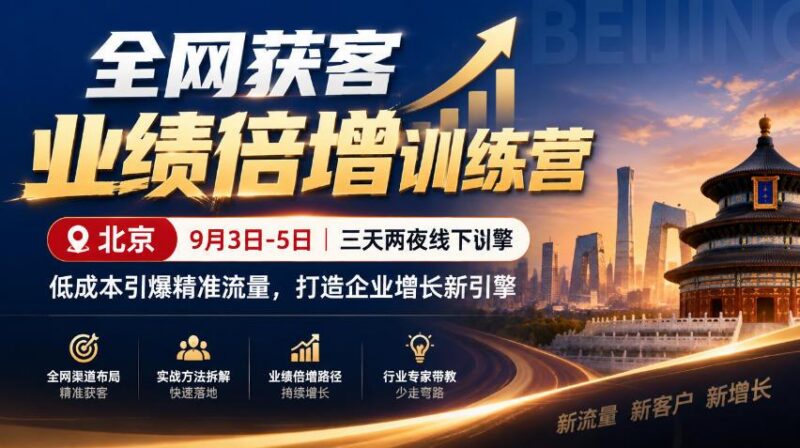 全网获客业绩倍增训练营北京9月3-5日三天两夜线下课,低成本引爆精准流量,打造企业增长新引擎 三零资源-三零资源