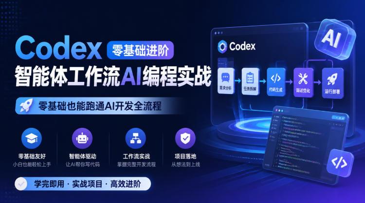 Codex零基础进阶智能体工作流AI编程实战，零基础也能跑通AI开发全流程-三零资源