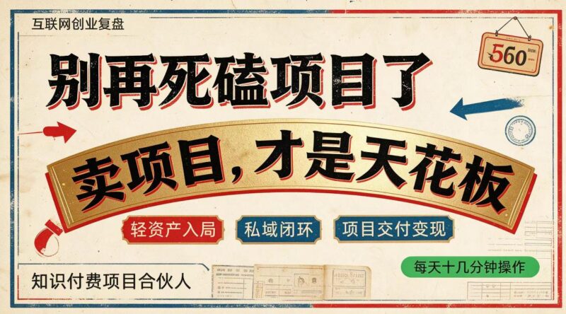 做项目不如卖项目，做知识付费自己当老板，普通人死磕项目賺钱，聪明人贩卖项目认知賺钱【揭秘】-三零资源