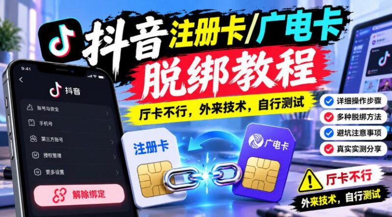 抖音注册卡/广电卡脱绑教程，厅卡不行，外来技术，自行测试 三零资源-三零资源