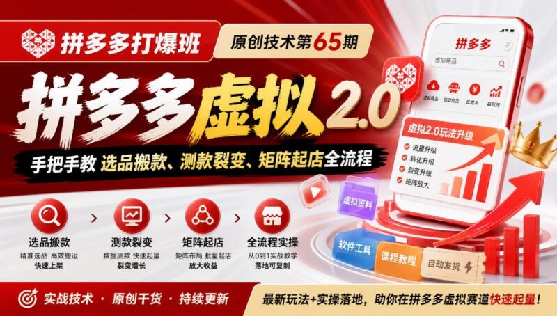 【无水印】《拼多多打爆班》原创技术第65期,拼多多虚拟2.0,手把手教选品搬款、测款裂变、矩阵起店全流程 三零资源-三零资源