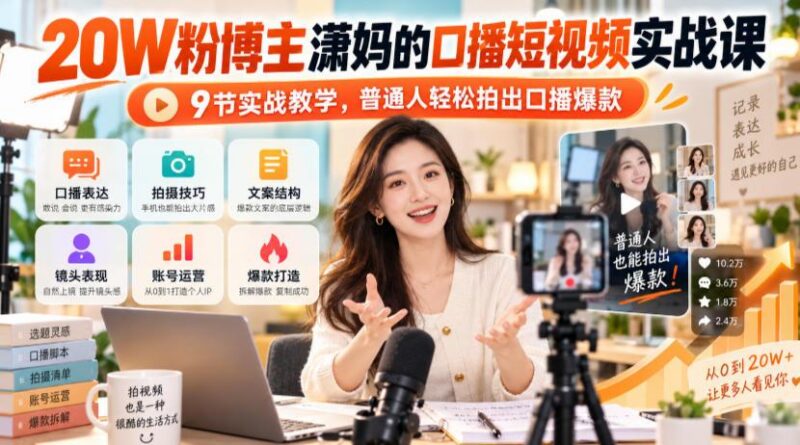 20W粉博主潇妈的口播短视频实战课,9节实战教学,普通人轻松拍出口播爆款-三零资源