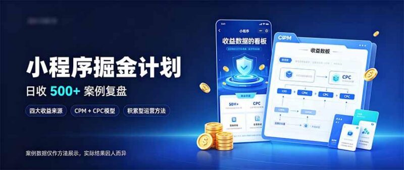 小程序掘金计划,日收500+,四大收益来源,玩转CPM+CPC收益,积累型副业-三零资源