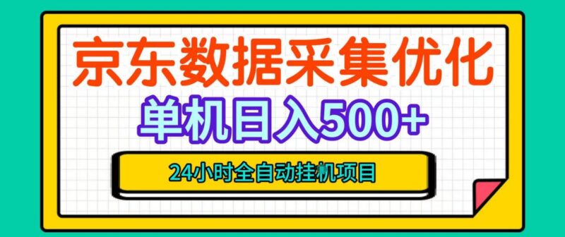 纯挂G躺賺!京东数据采集优化,单台500+收益,24小时全自动无需值守-三零资源