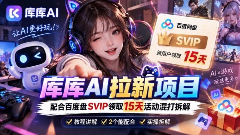 库库AI+度娘SVIP双料白嫖:一套混合拉新玩法全拆解-三零资源