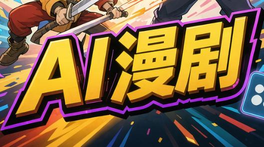 林老师·AI漫剧搞定分镜、成片与合规-三零资源