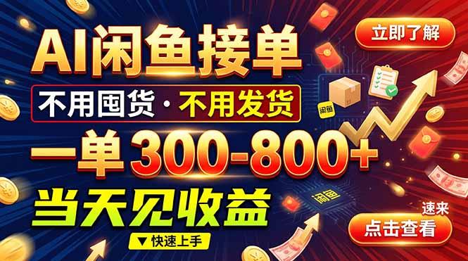 AI闲鱼接单爆了！一部手机在家干，一单几百块，不用找客户 三零资源-三零资源