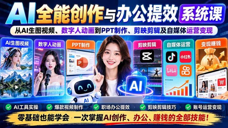 AI全能创作与办公提效系统课：从AI生图视频、数字人动画到PPT制作、剪映剪辑及自媒体运营变现-三零资源
