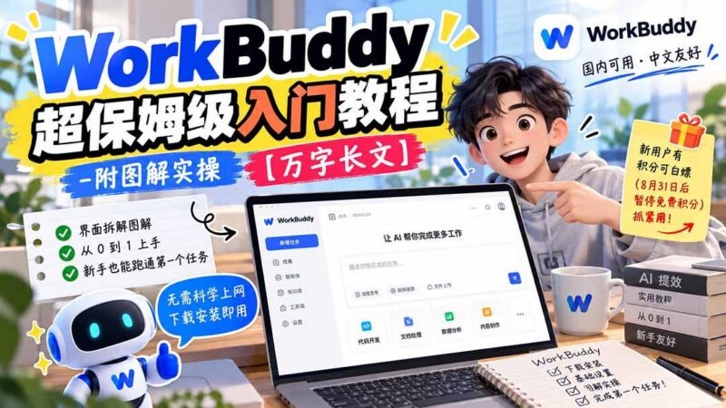 WorkBuddy 超保姆级入门教程-附图解实操 【万字长文】-三零资源