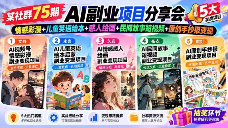 某社群75期AI副业项目分享会：情感彩漫+儿童英语绘本+感人绘画+民间故事短视频+原创手抄报变现-三零资源