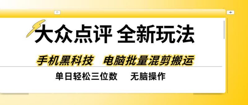 大众点评全网最新玩法,黑科技代替人工,全程无脑搬运,单日三位数以上【揭秘】-三零资源