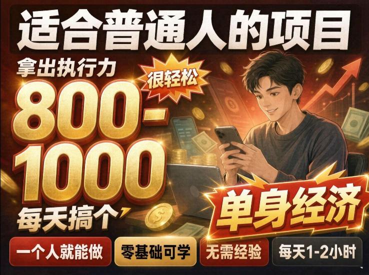 单身交友社群，普通人拿出执行力一个人每天搞个800-1k很轻松，普通人随时入局，无需经验【揭秘】-三零资源