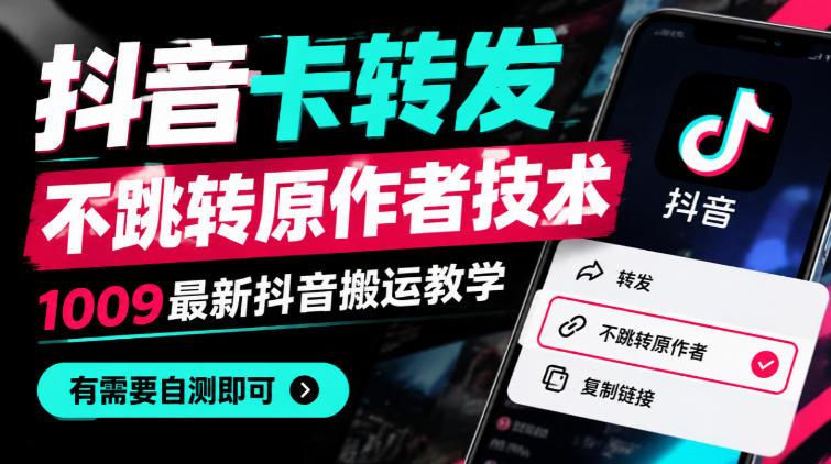 抖音卡转发不跳转原作者技术，1009最新抖音搬运教学，有需要自测-三零资源
