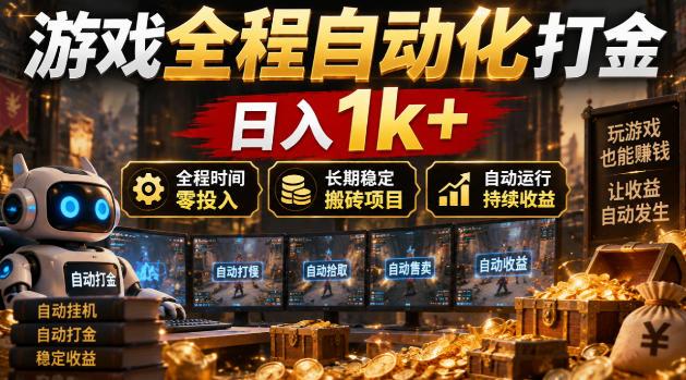 游戏全程自动化打金,日入1k+,全程时间零投入,长期稳定搬砖项目【揭秘】-三零资源