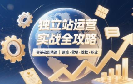独立站运营实战全攻略(更新2026)-三零资源