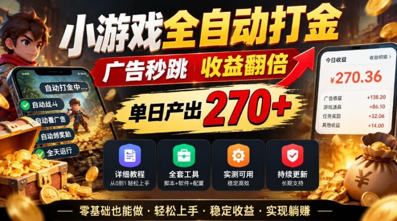 小游戏全自动打金,广告秒跳,收益翻倍,单日产出270+,附带详细教程+全套工具【揭秘】 三零资源-三零资源