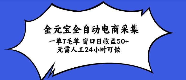 金元宝全自动电商采集，一单7毛，单窗口日收益50+ 无需人工，24小时可做 三零资源-三零资源