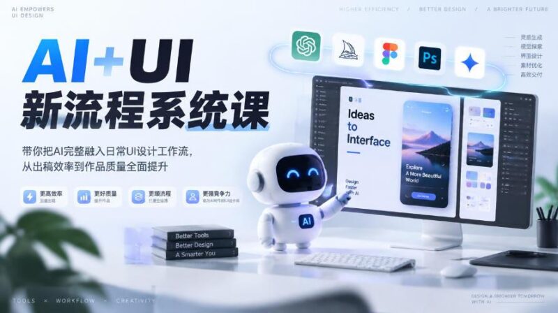 【无水印】AI+UI新流程系统课，带你把AI完整融入日常UI设计工作流，从出稿效率到作品质量全面提升(2026第4期)-三零资源
